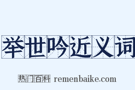 举世吟近义词是什么意思的图片